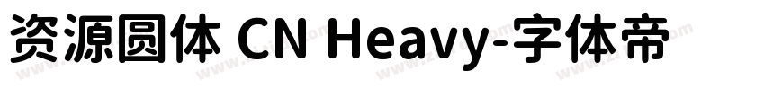 资源圆体 CN Heavy字体转换